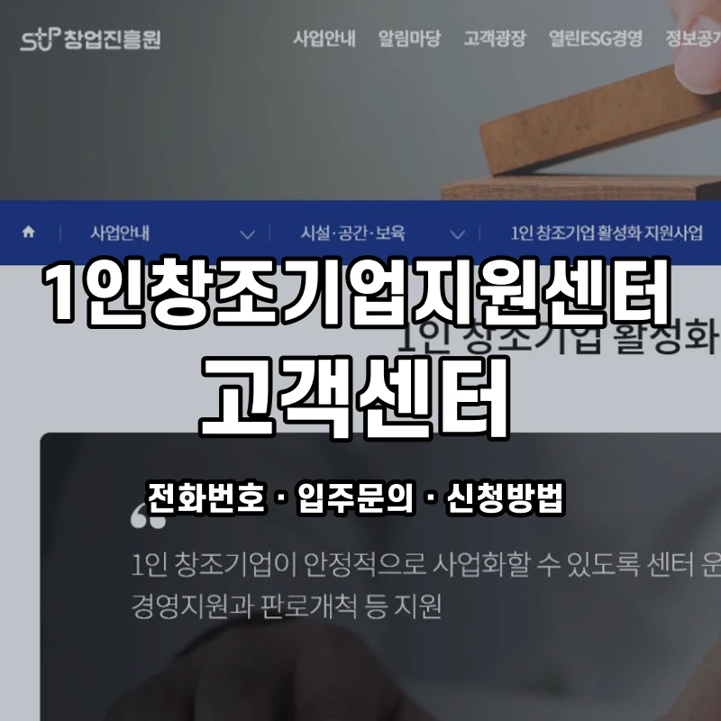 1인창조기업지원센터 고객센터 공식 홈페이지 화면
