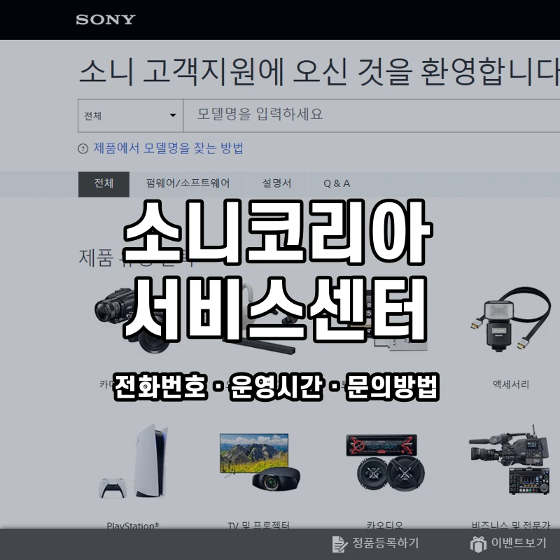 소니코리아 서비스센터 공식 홈페이지 화면