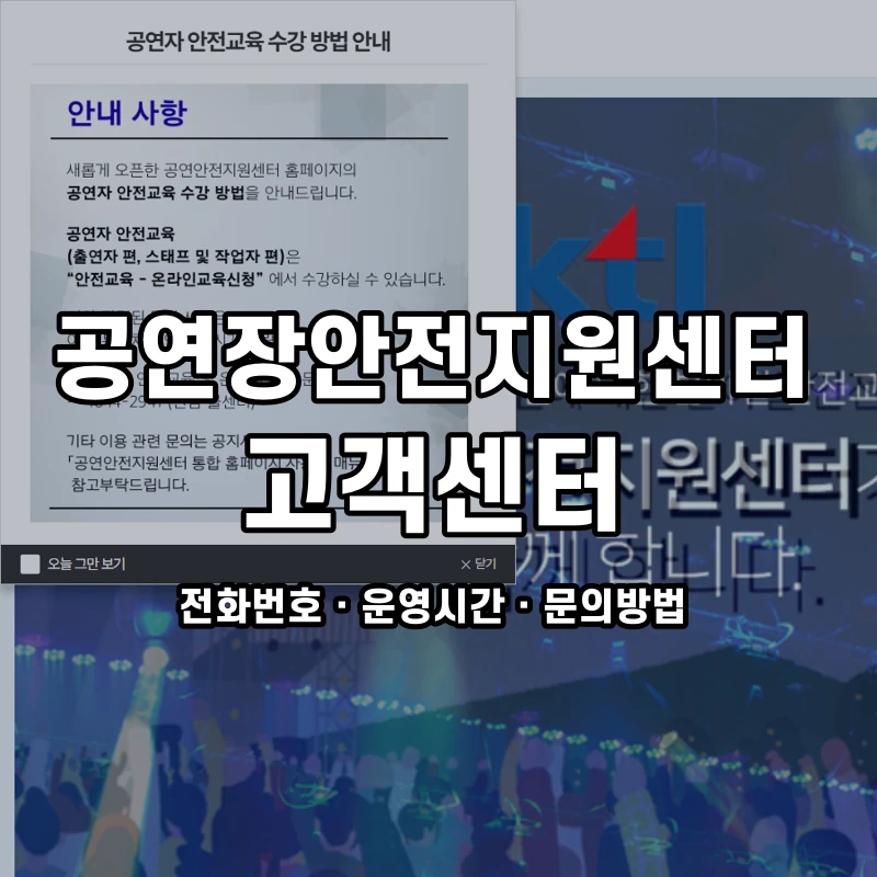 공연장안전지원센터 고객센터 공식 홈페이지 화면