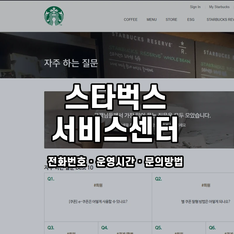 스타벅스 서비스센터 공식 홈페이지 화면