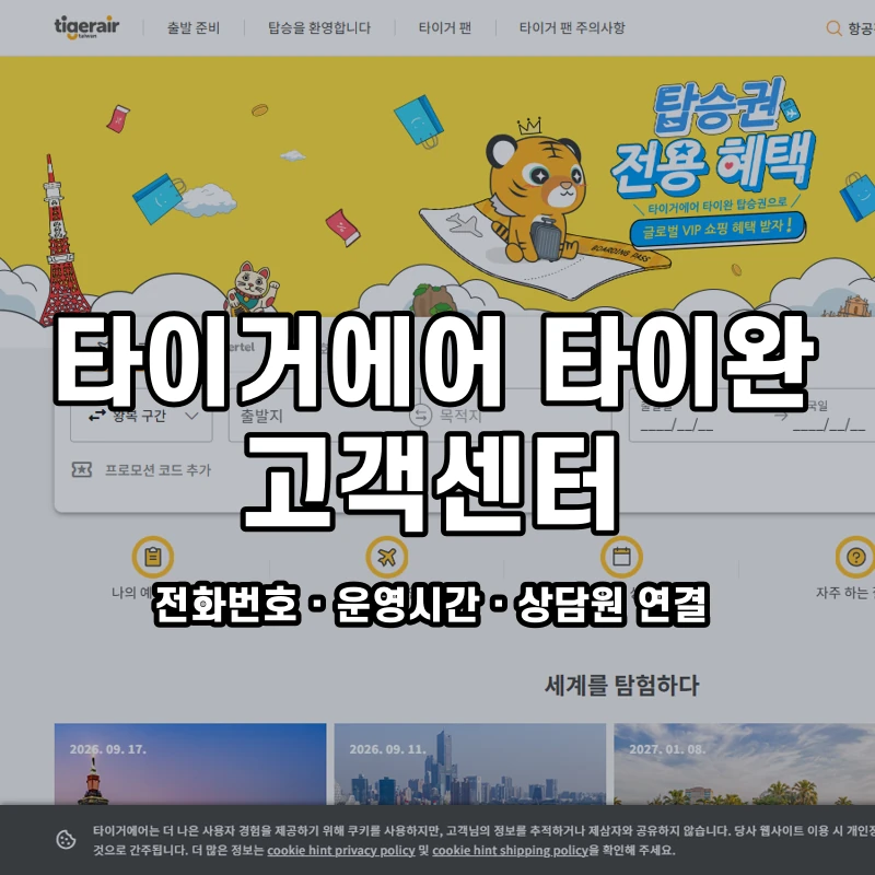 타이거에어 타이완 고객센터 공식 홈페이지 화면