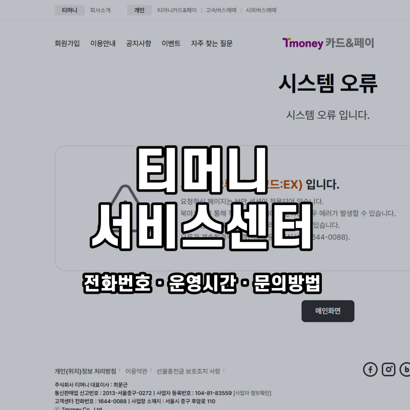 티머니 서비스센터 공식 홈페이지 화면