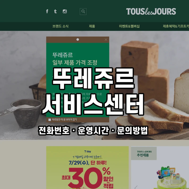 뚜레쥬르 서비스센터 공식 홈페이지 화면