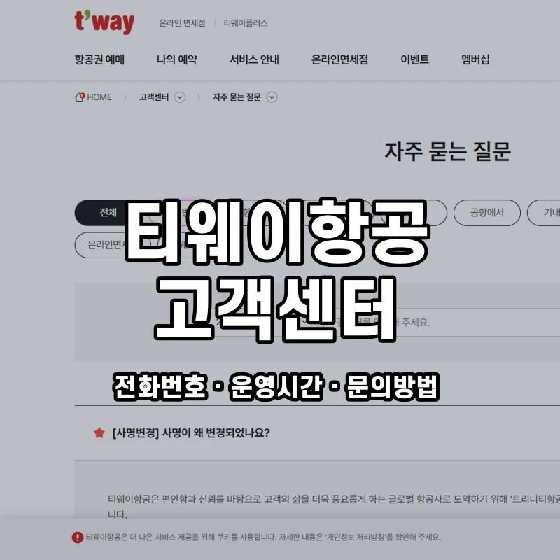 티웨이항공 고객센터 공식 홈페이지 화면