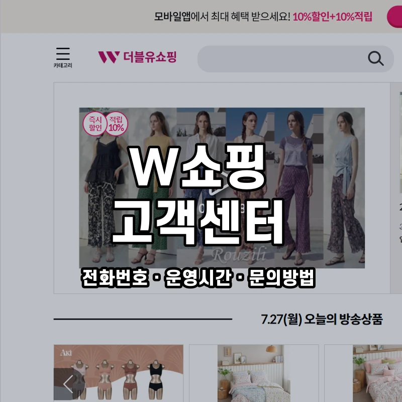 W쇼핑 고객센터 공식 홈페이지 화면