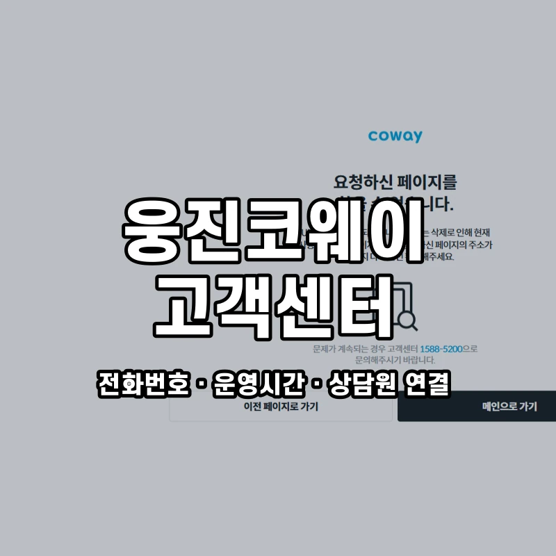 웅진코웨이 고객센터 공식 홈페이지 화면