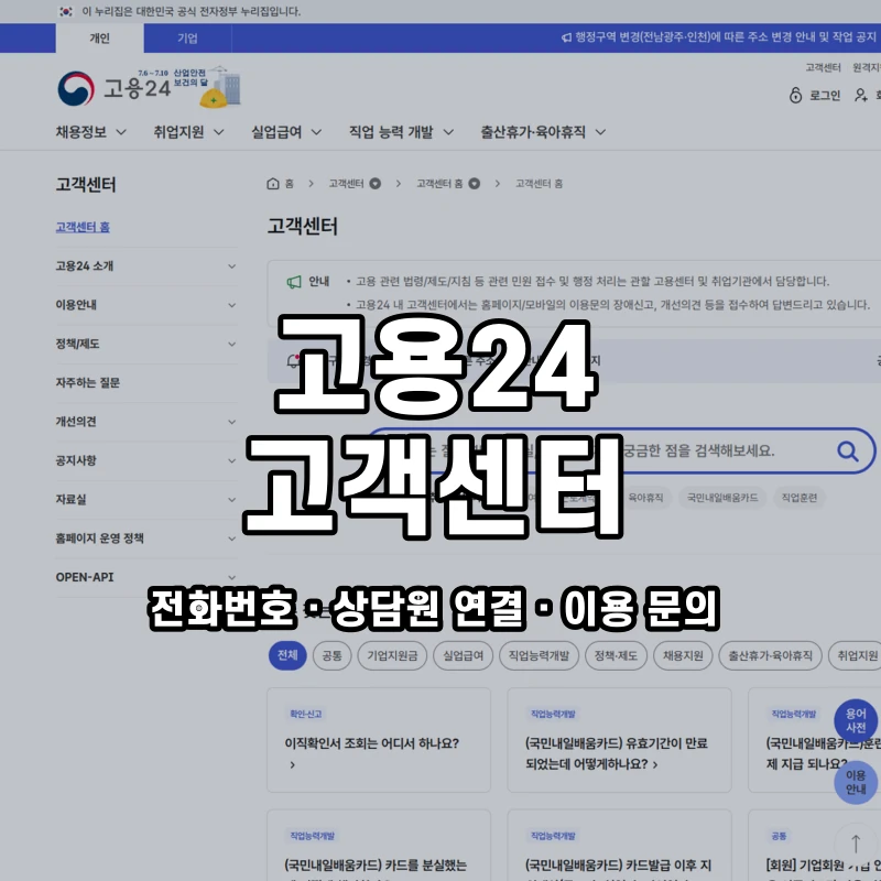 고용24 고객센터 공식 홈페이지 화면