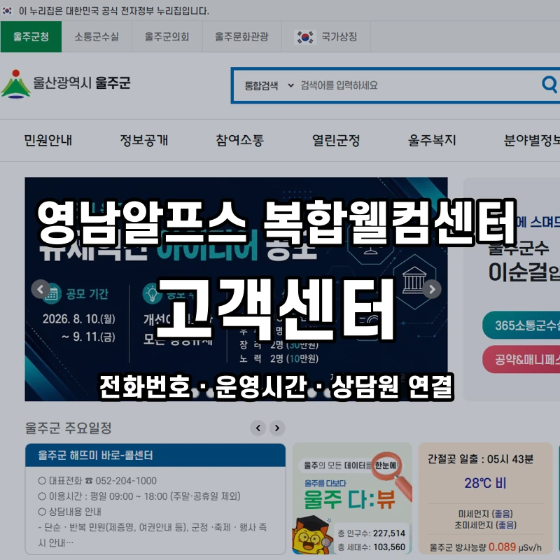 영남알프스 복합웰컴센터 고객센터 공식 홈페이지 화면