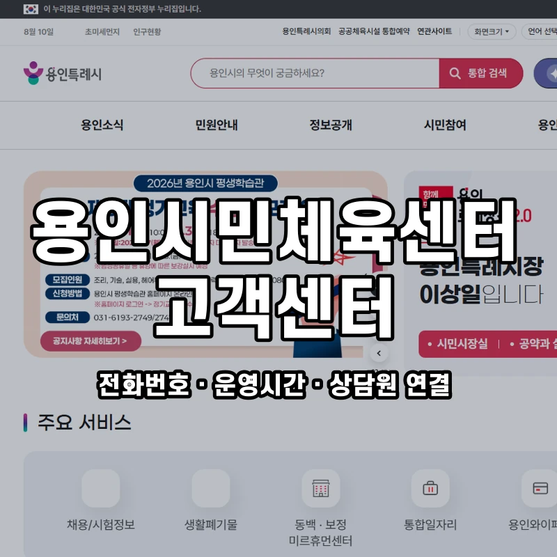 용인시민체육센터 고객센터 공식 홈페이지 화면
