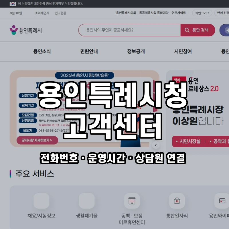 용인특례시청 고객센터 공식 홈페이지 화면