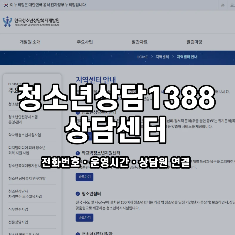 청소년상담1388 상담센터 공식 홈페이지 화면